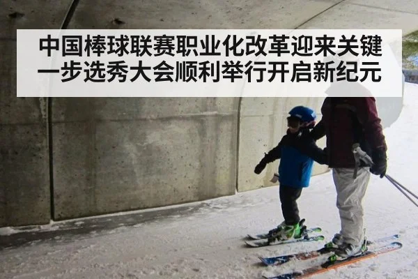 中国棒球联赛职业化改革迎来关键一步选秀大会顺利举行开启新纪元