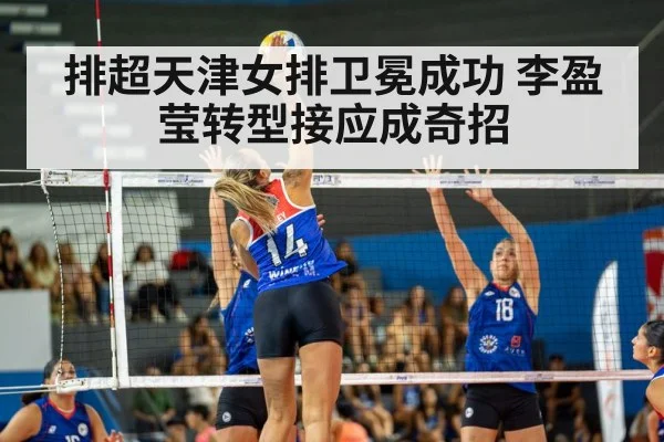 排超天津女排卫冕成功 李盈莹转型接应成奇招