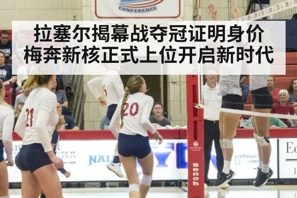 拉塞尔揭幕战夺冠证明身价 梅奔新核正式上位开启新时代