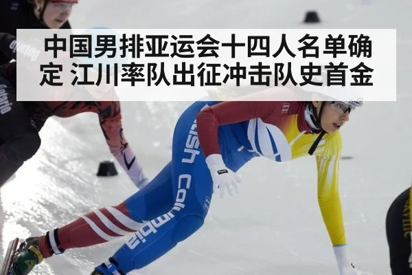中国男排亚运会十四人名单确定 江川率队出征冲击队史首金