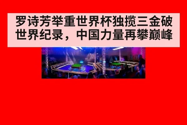 罗诗芳举重世界杯独揽三金破世界纪录，中国力量再攀巅峰
